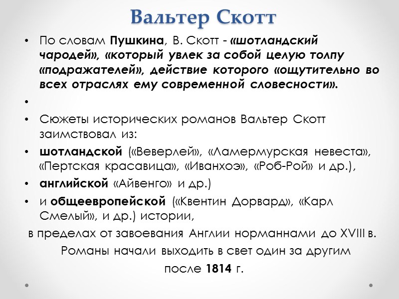 Вальтер Скотт По словам Пушкина, В. Скотт - «шотландский чародей», «который увлек за собой